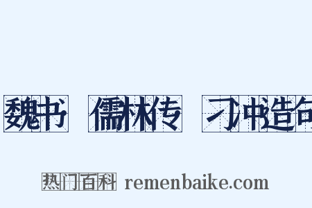 魏书·儒林传·刁冲造句是什么意思的图片